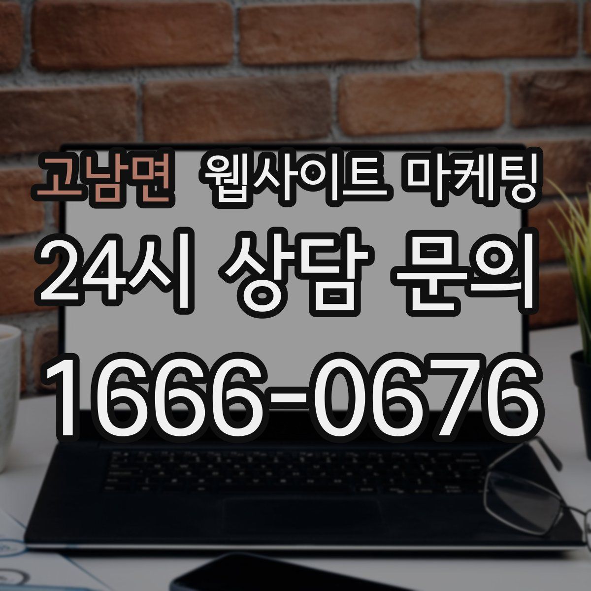고남면 웹사이트 마케팅