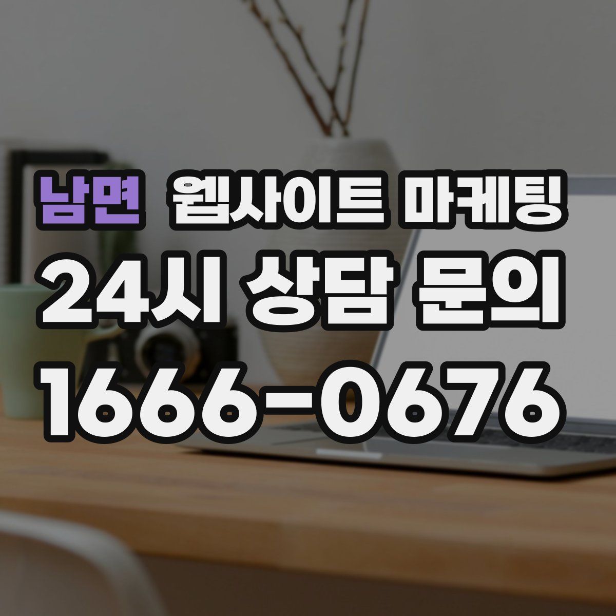 남면 웹사이트 마케팅