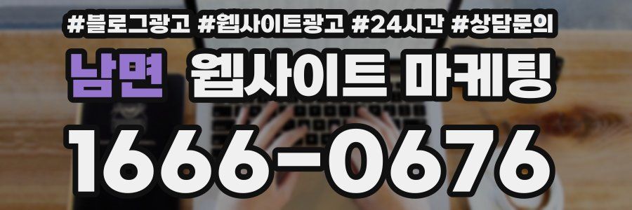 남면 웹사이트 마케팅