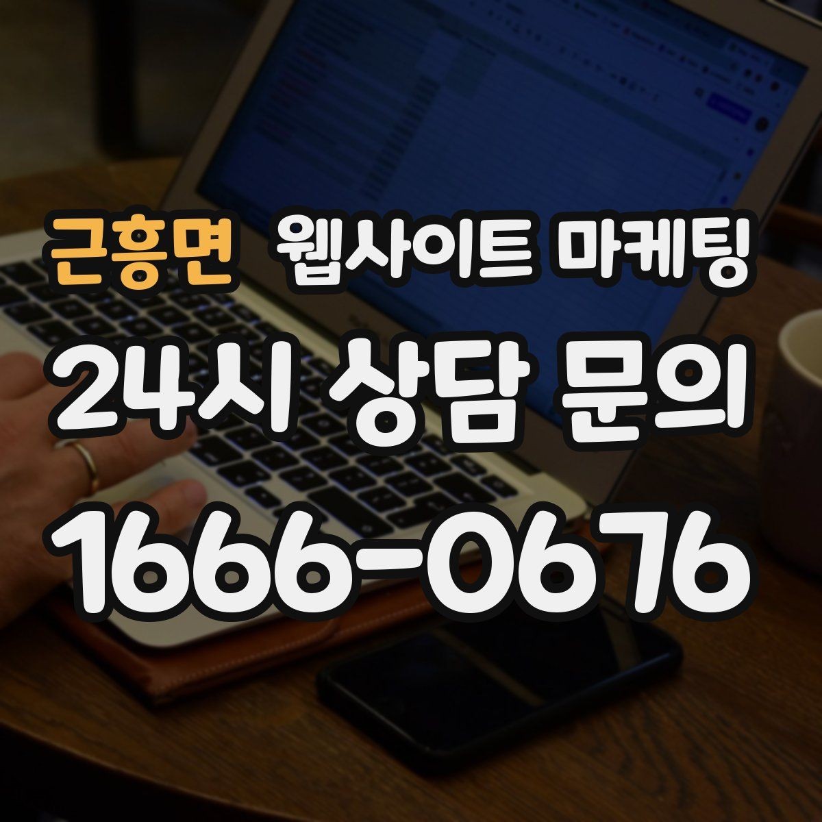 근흥면 웹사이트 마케팅 상담 예약이 필요한 업종의 안내 문장 구성