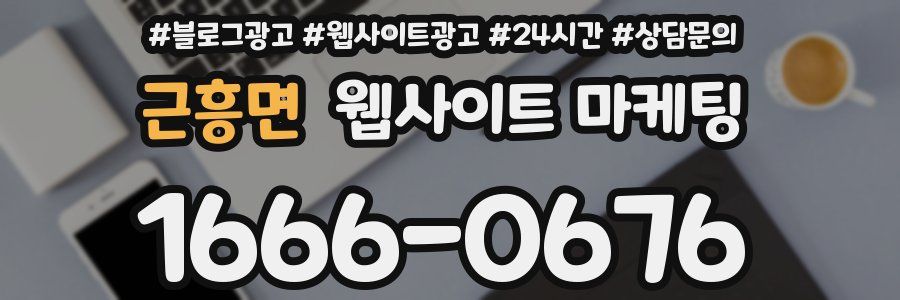 근흥면 웹사이트 마케팅