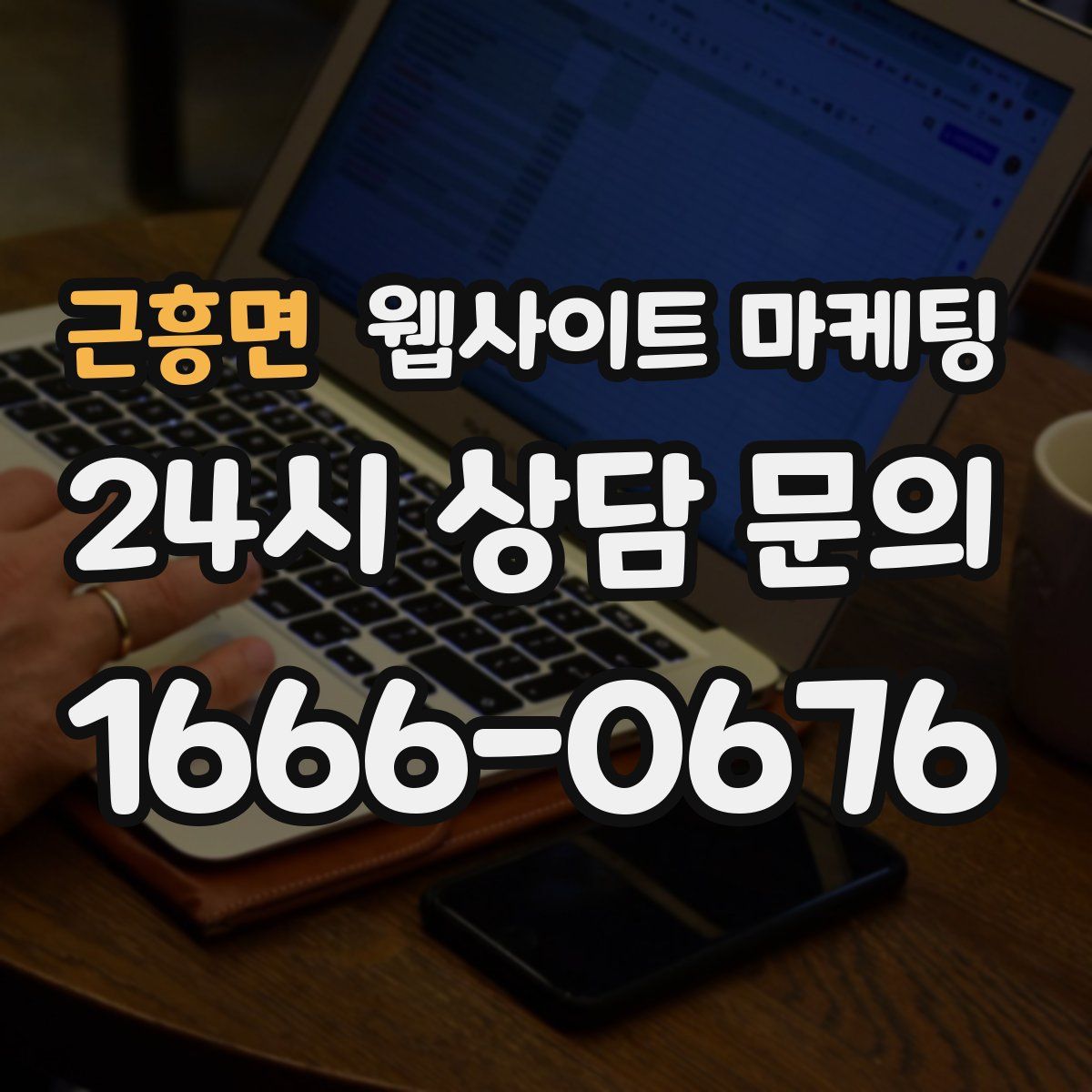 근흥면 웹사이트 마케팅