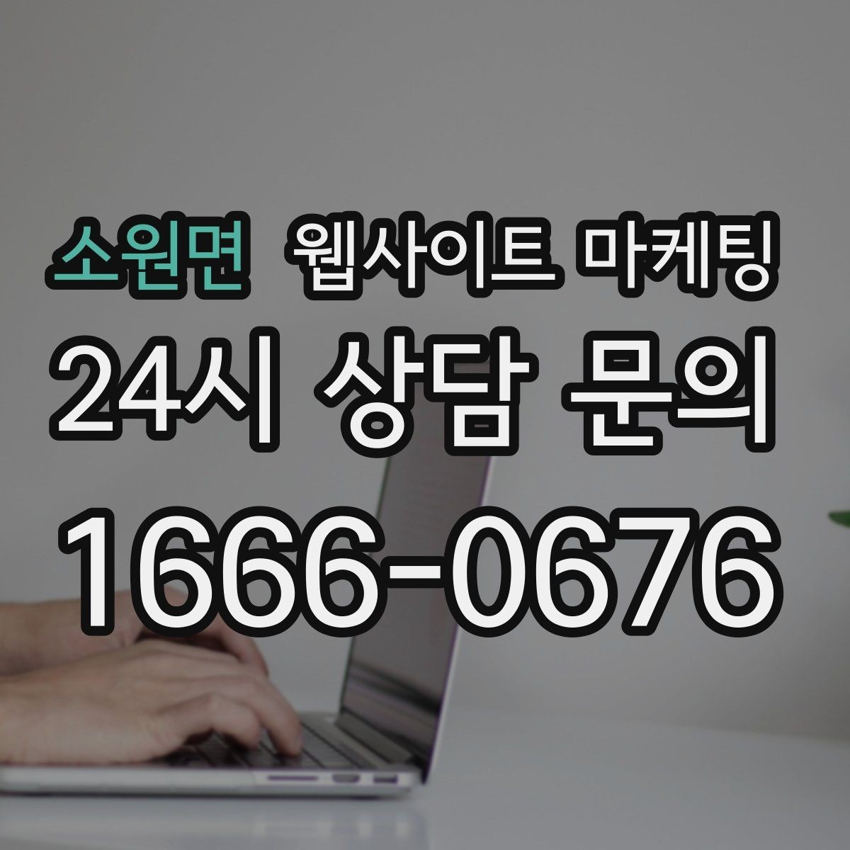 소원면 웹사이트 마케팅 지역명 키워드 글에서 사례로 설득하는 방법
