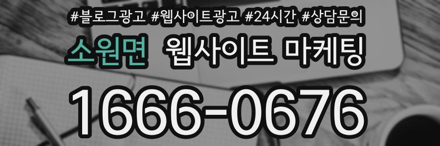 소원면 웹사이트 마케팅