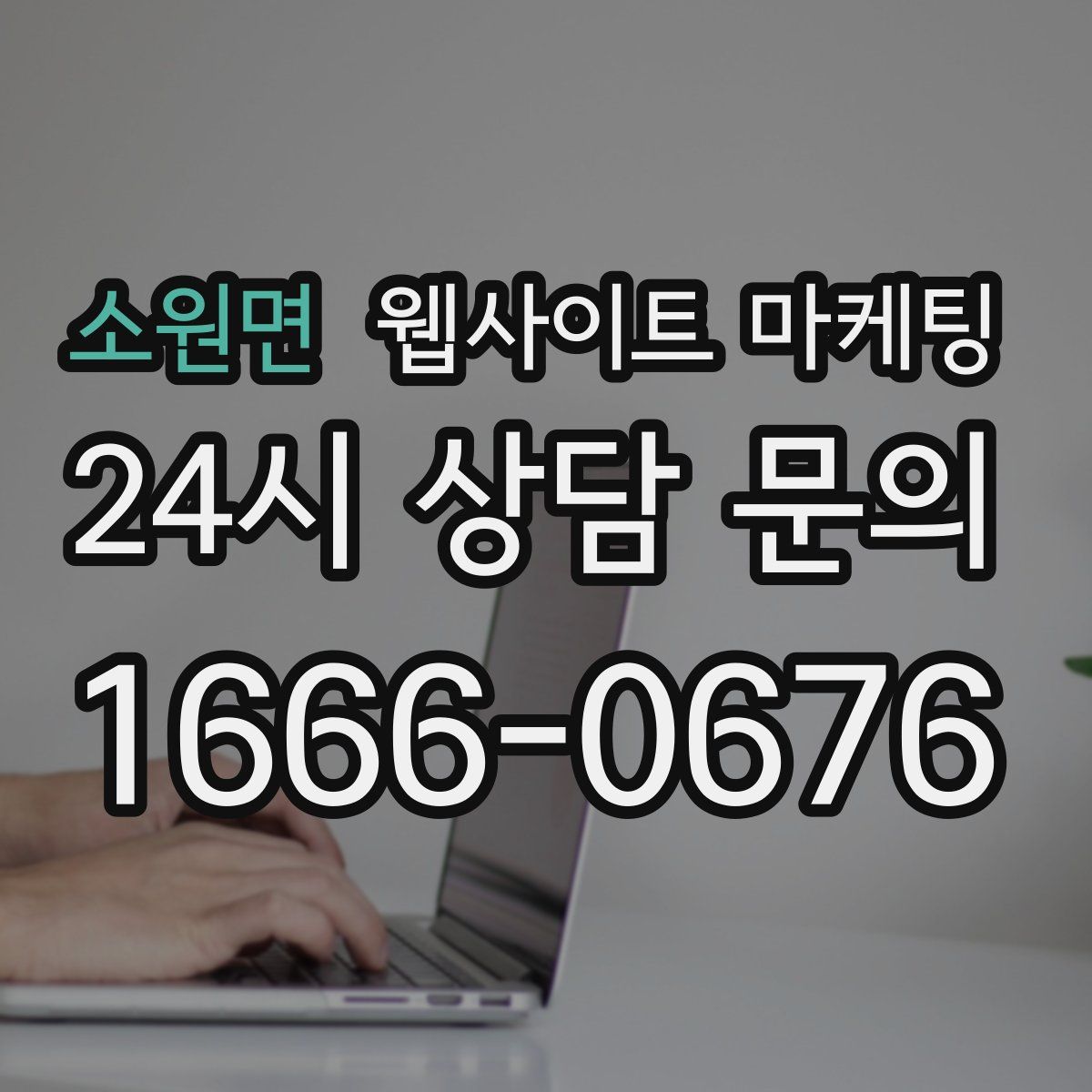 소원면 웹사이트 마케팅