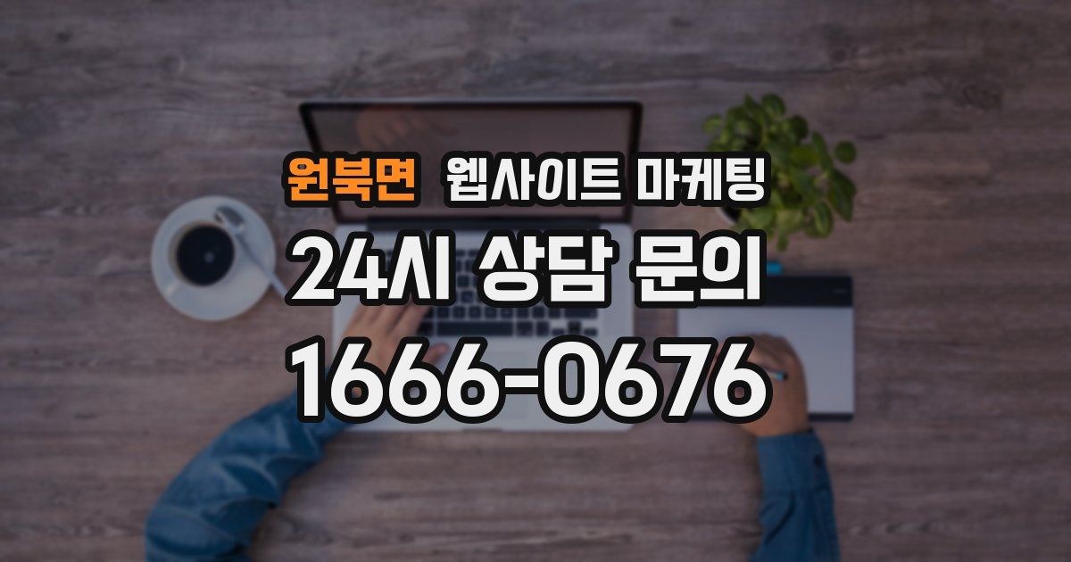 원북면 웹사이트 마케팅