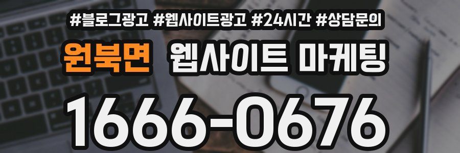 원북면 웹사이트 마케팅