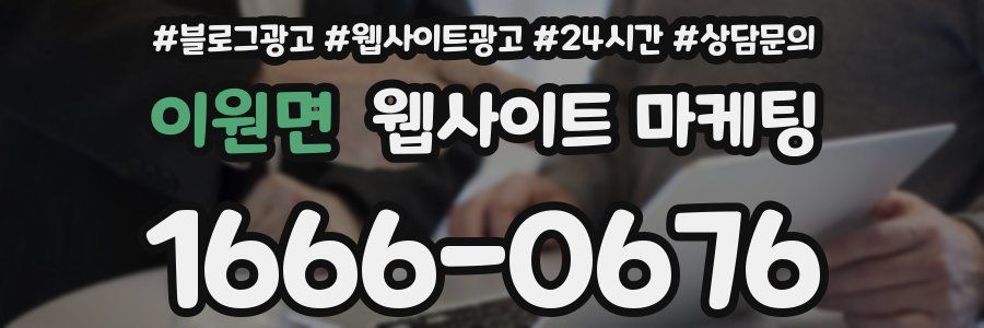 이원면 웹사이트 마케팅