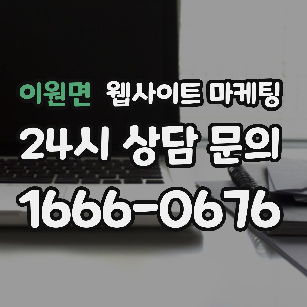 이원면 웹사이트 마케팅
