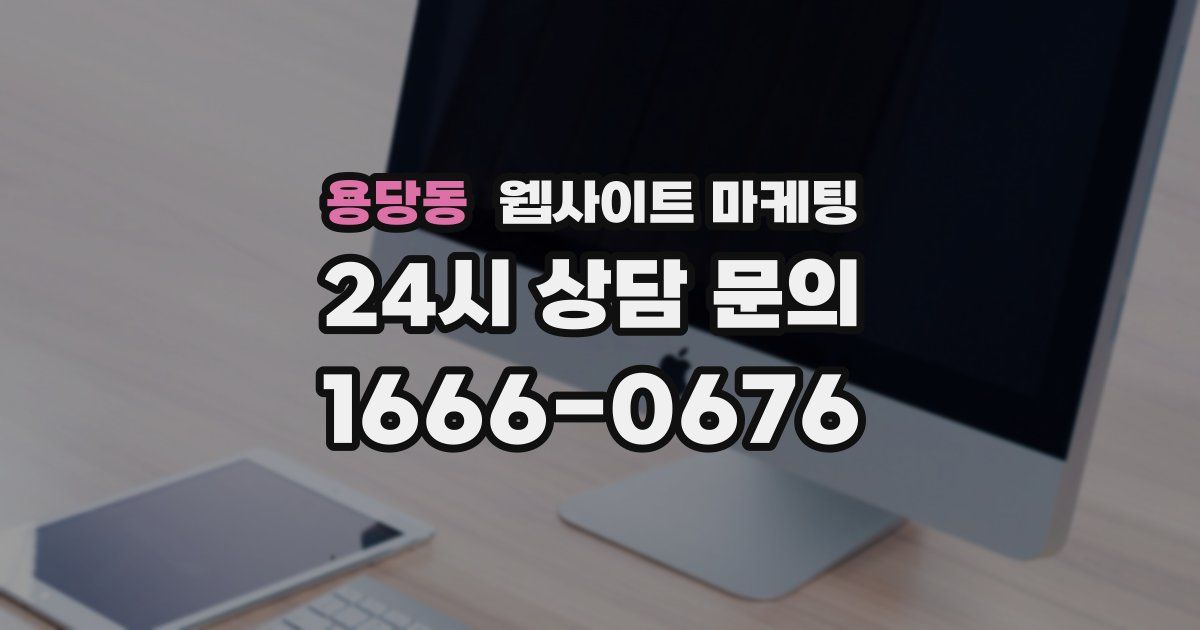 용당동 웹사이트 마케팅