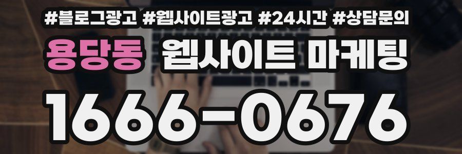 용당동 웹사이트 마케팅