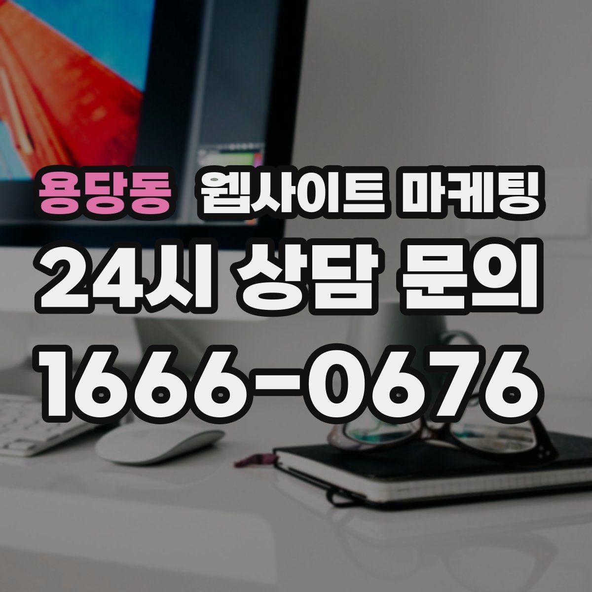용당동 웹사이트 마케팅