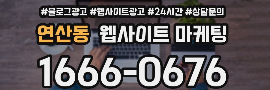 연산동 웹사이트 마케팅