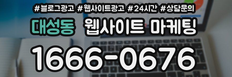 대성동 웹사이트 마케팅