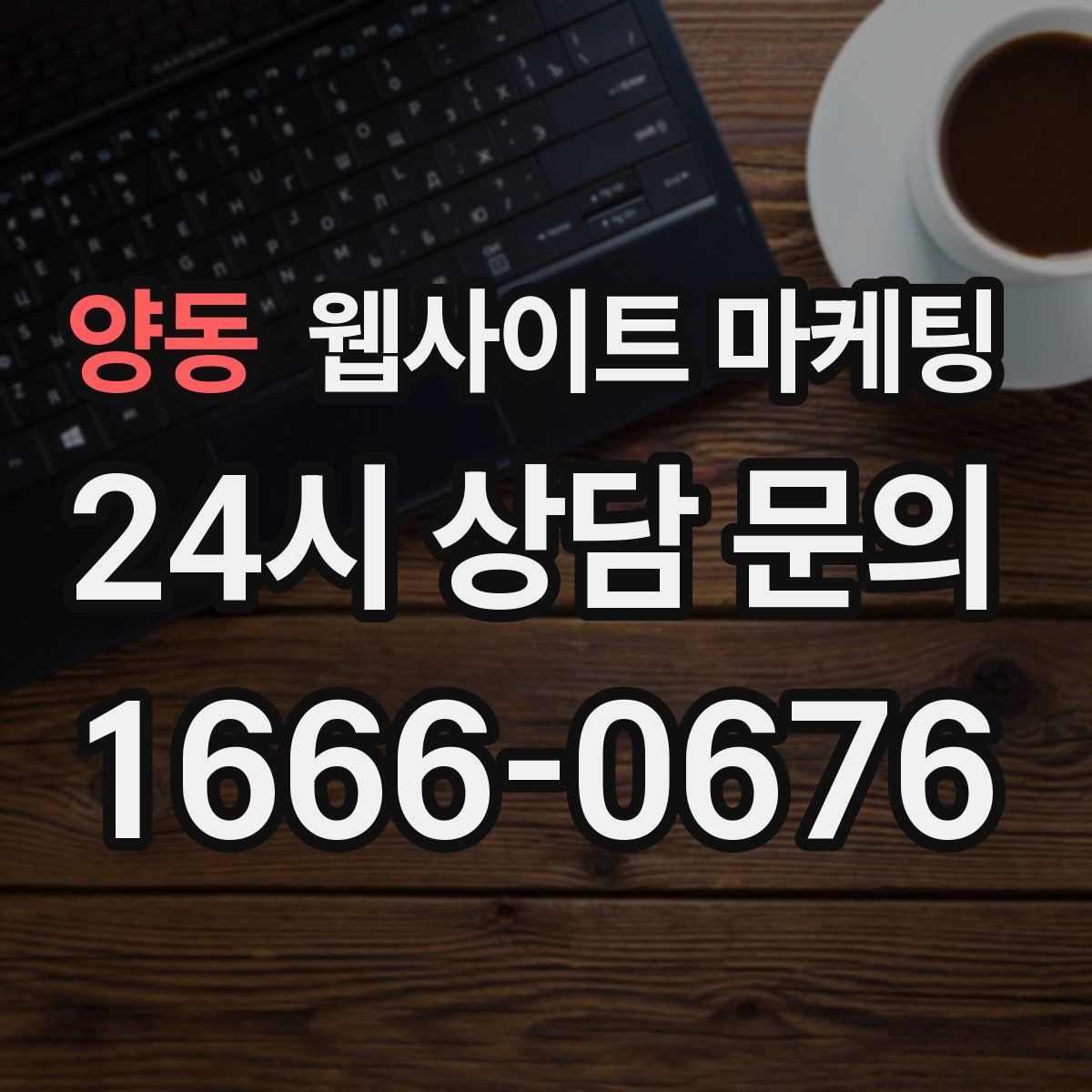 양동 웹사이트 마케팅