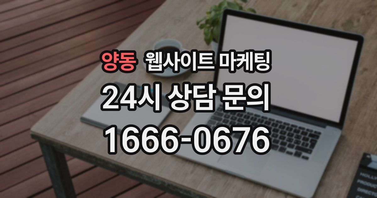 양동 웹사이트 마케팅