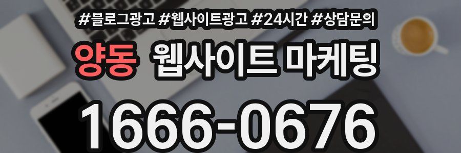 양동 웹사이트 마케팅