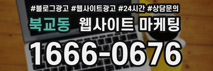 북교동 웹사이트 마케팅