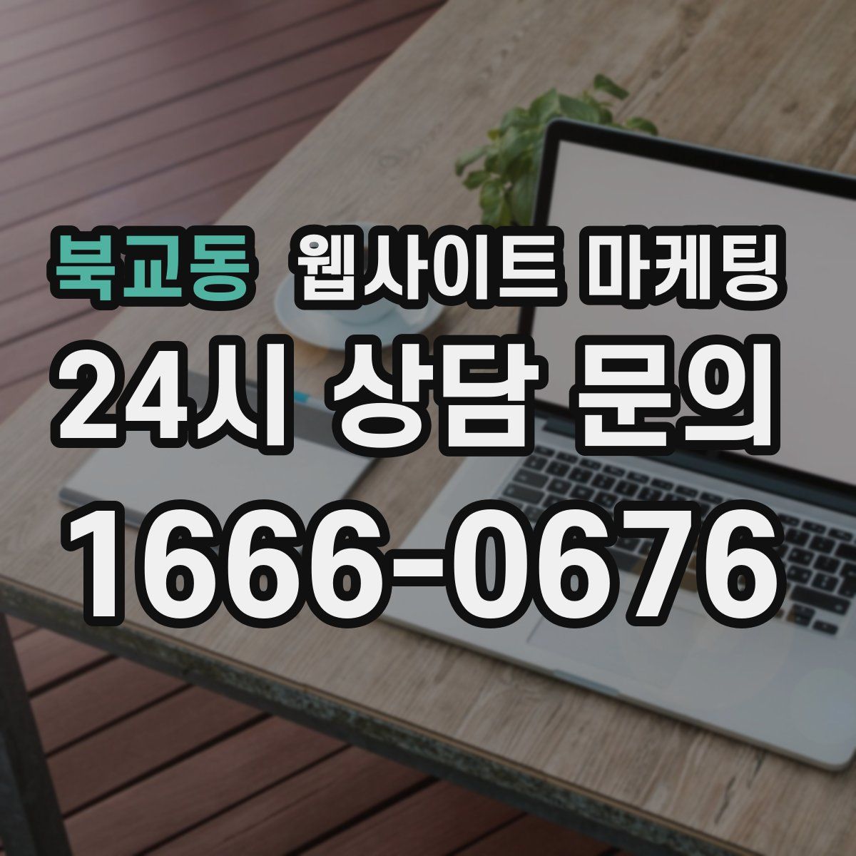 북교동 웹사이트 마케팅