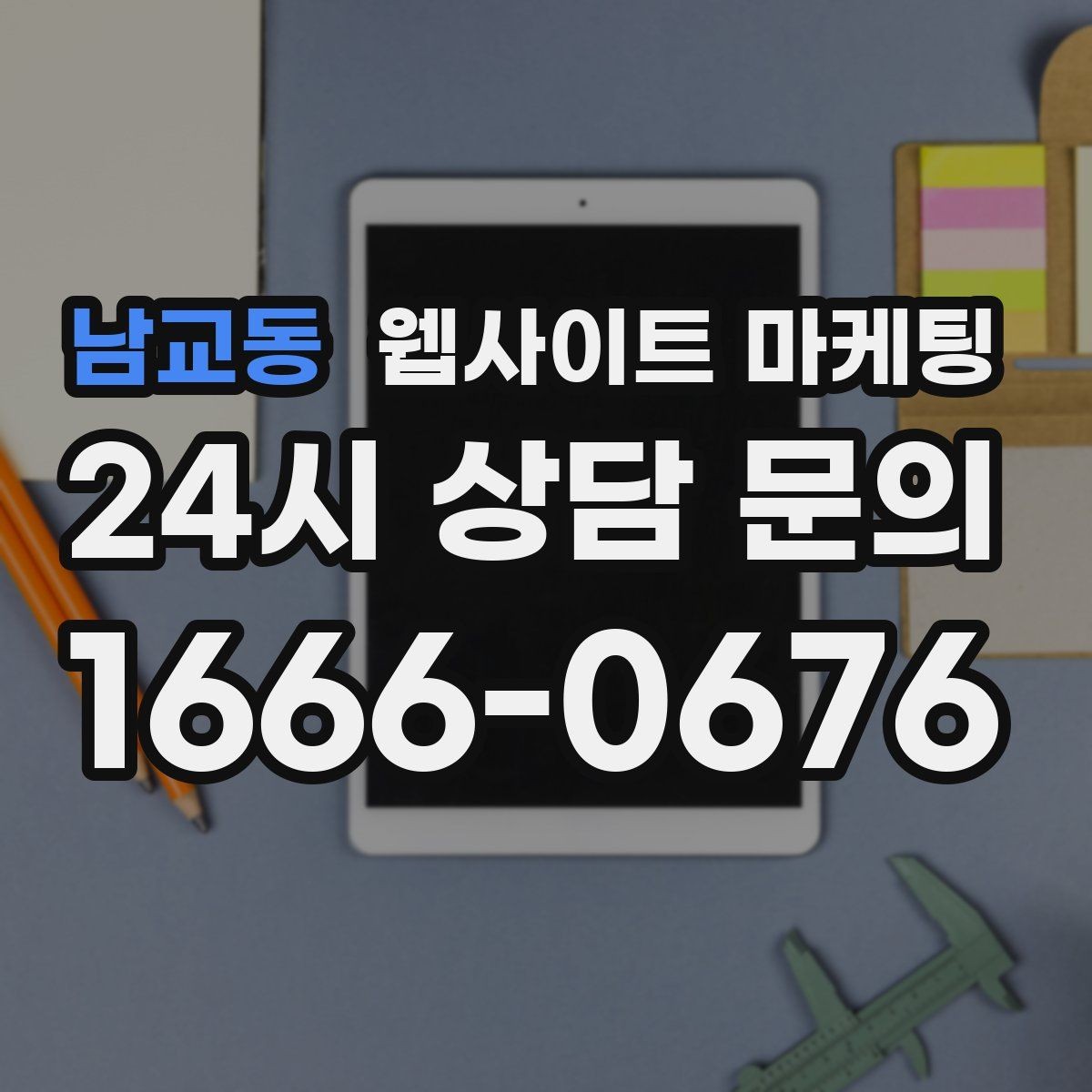 남교동 웹사이트 마케팅 상담 유입을 막는 느린 페이지 해결 포인트