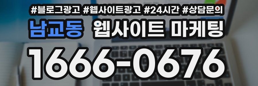 남교동 웹사이트 마케팅