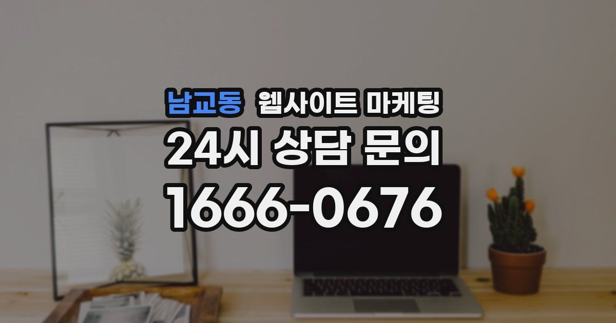 남교동 웹사이트 마케팅