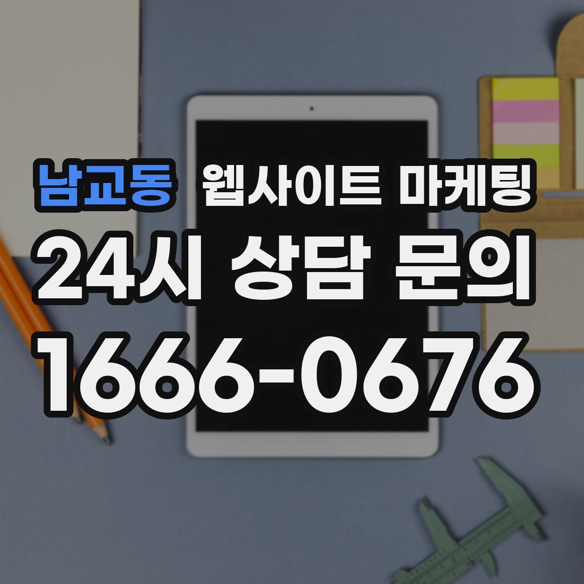 남교동 웹사이트 마케팅