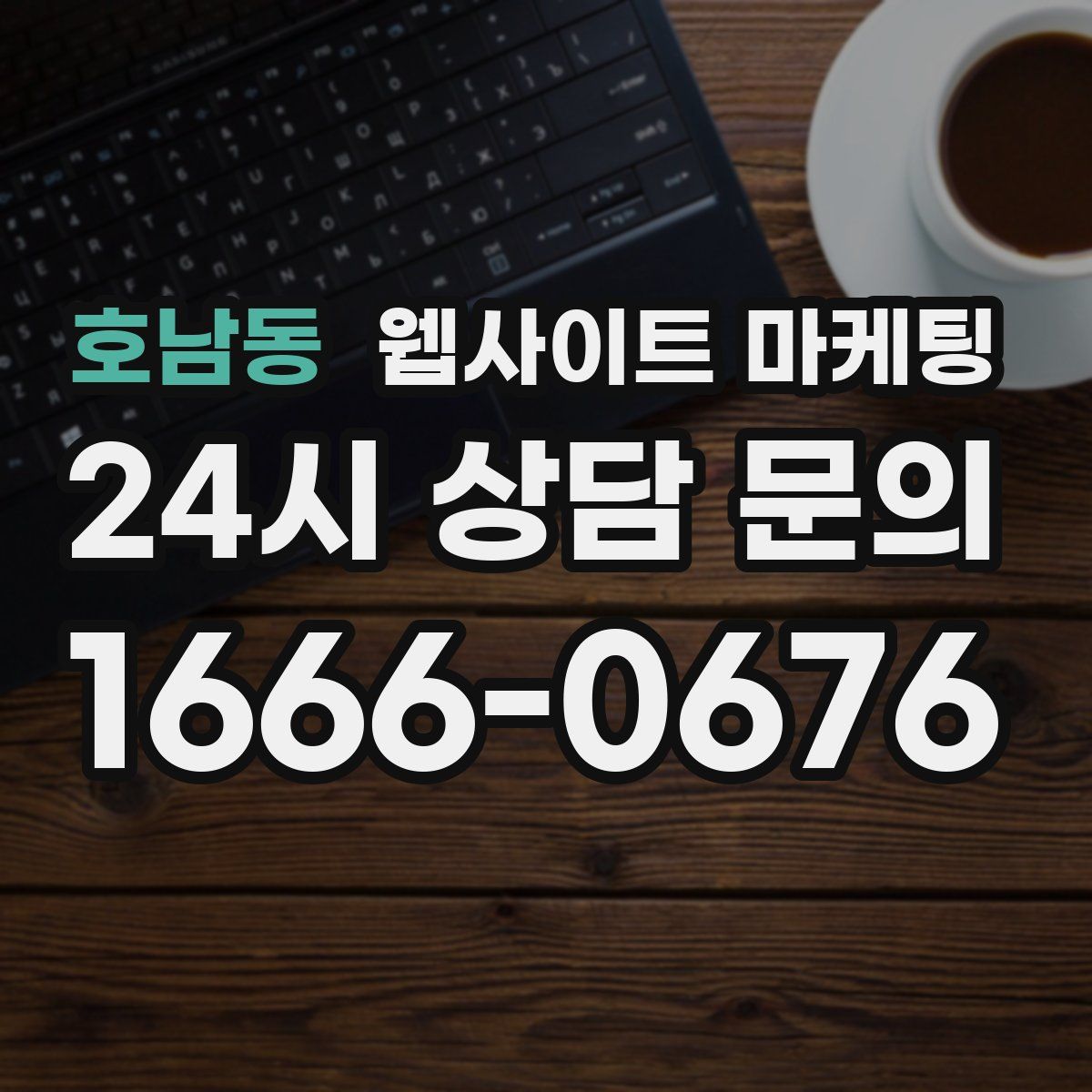 호남동 웹사이트 마케팅