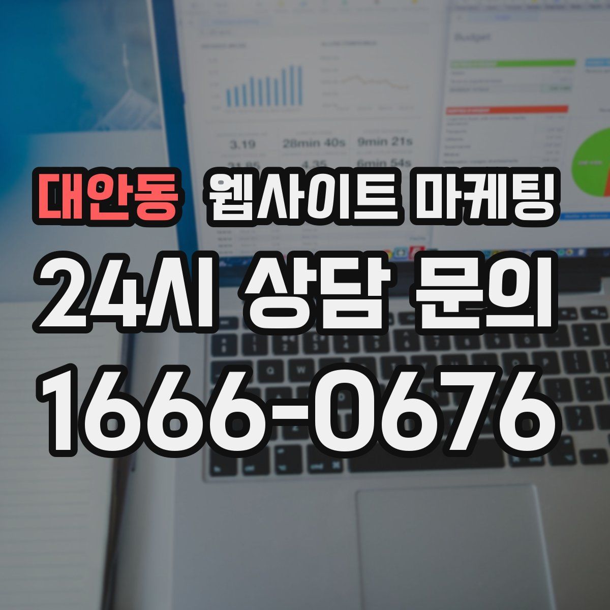 대안동 웹사이트 마케팅
