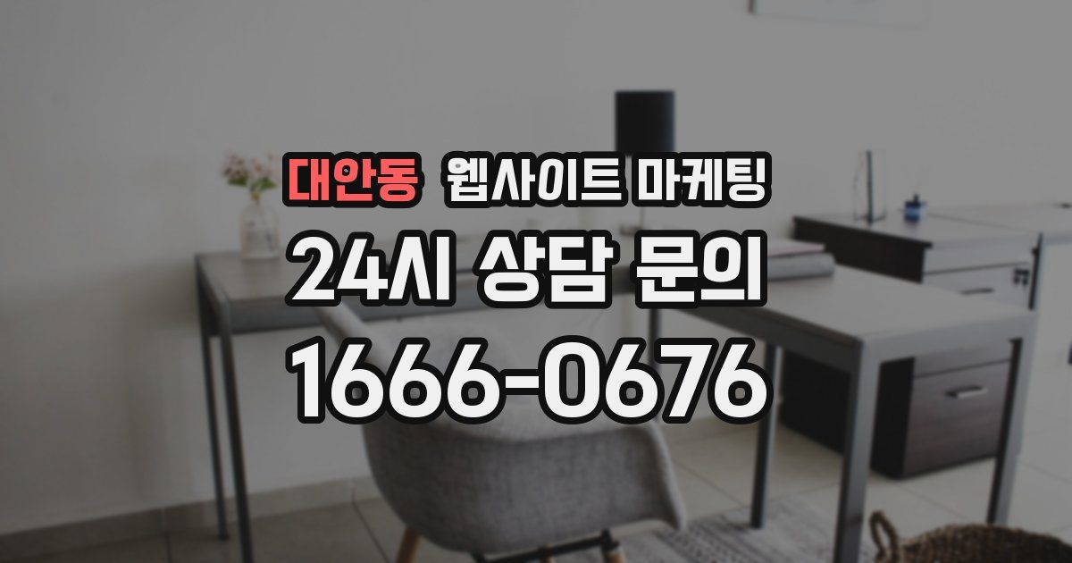 대안동 웹사이트 마케팅