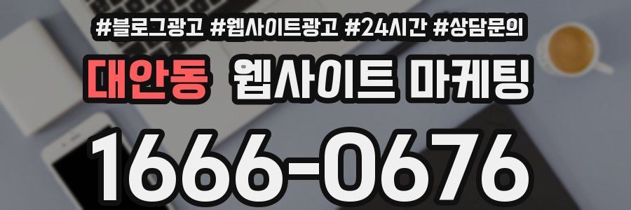 대안동 웹사이트 마케팅