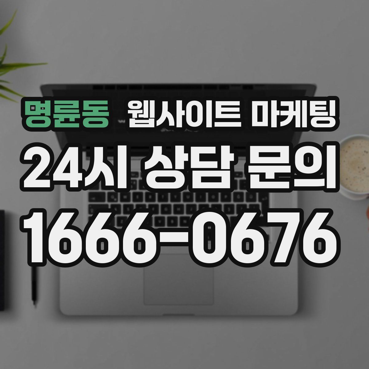 명륜동 웹사이트 마케팅