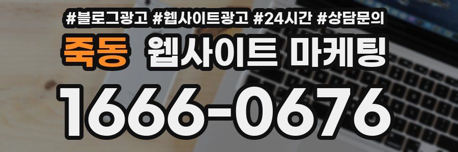 죽동 웹사이트 마케팅