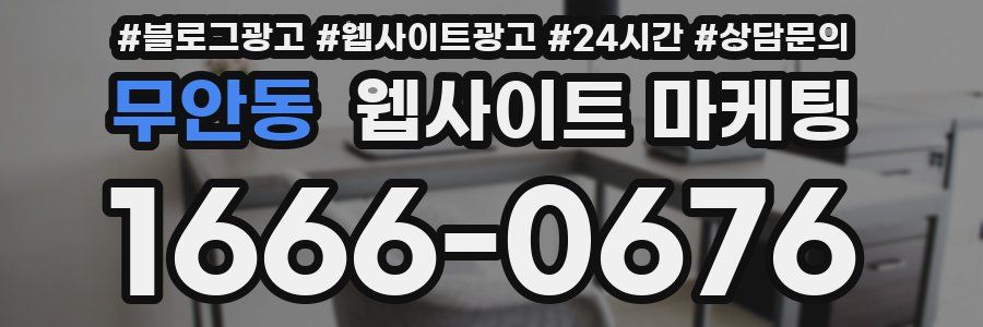 무안동 웹사이트 마케팅