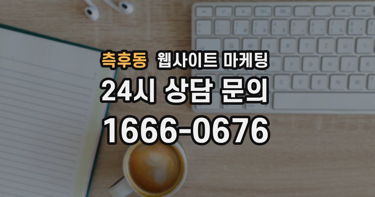 측후동 웹사이트 마케팅