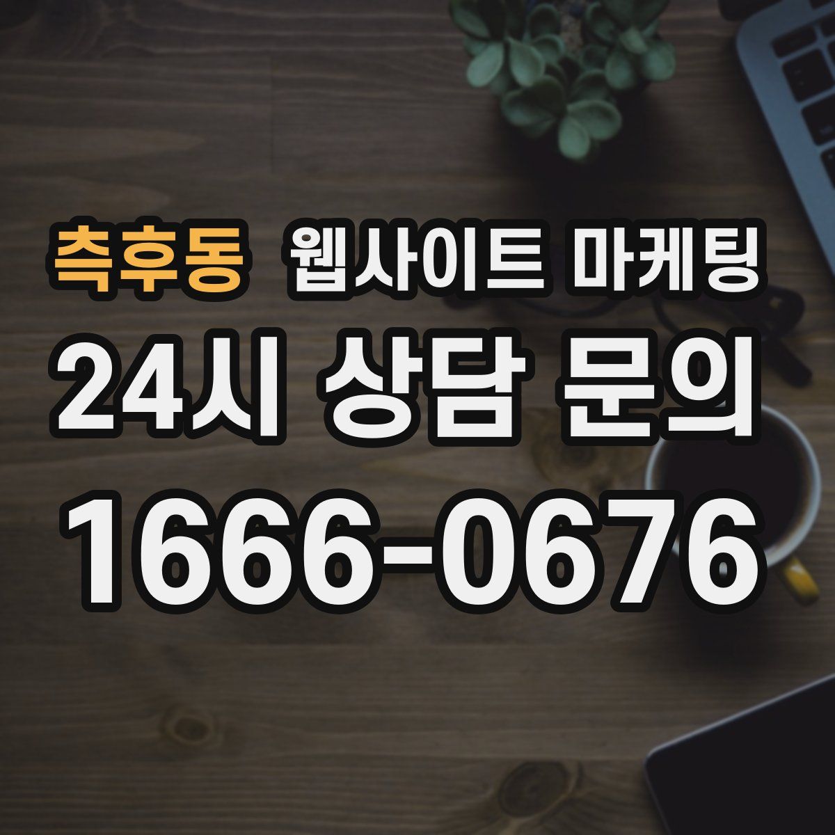 측후동 웹사이트 마케팅