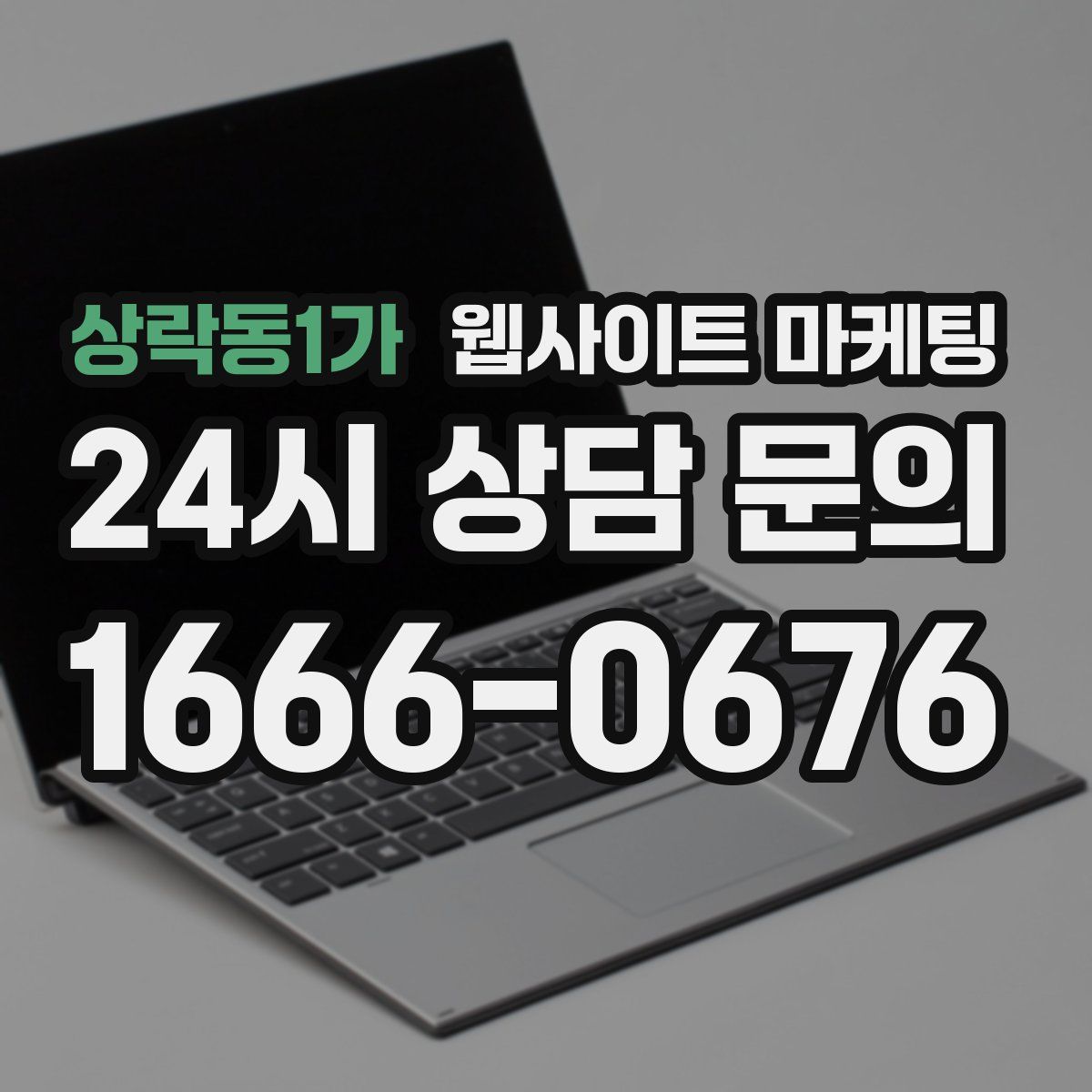 상락동1가 웹사이트 마케팅