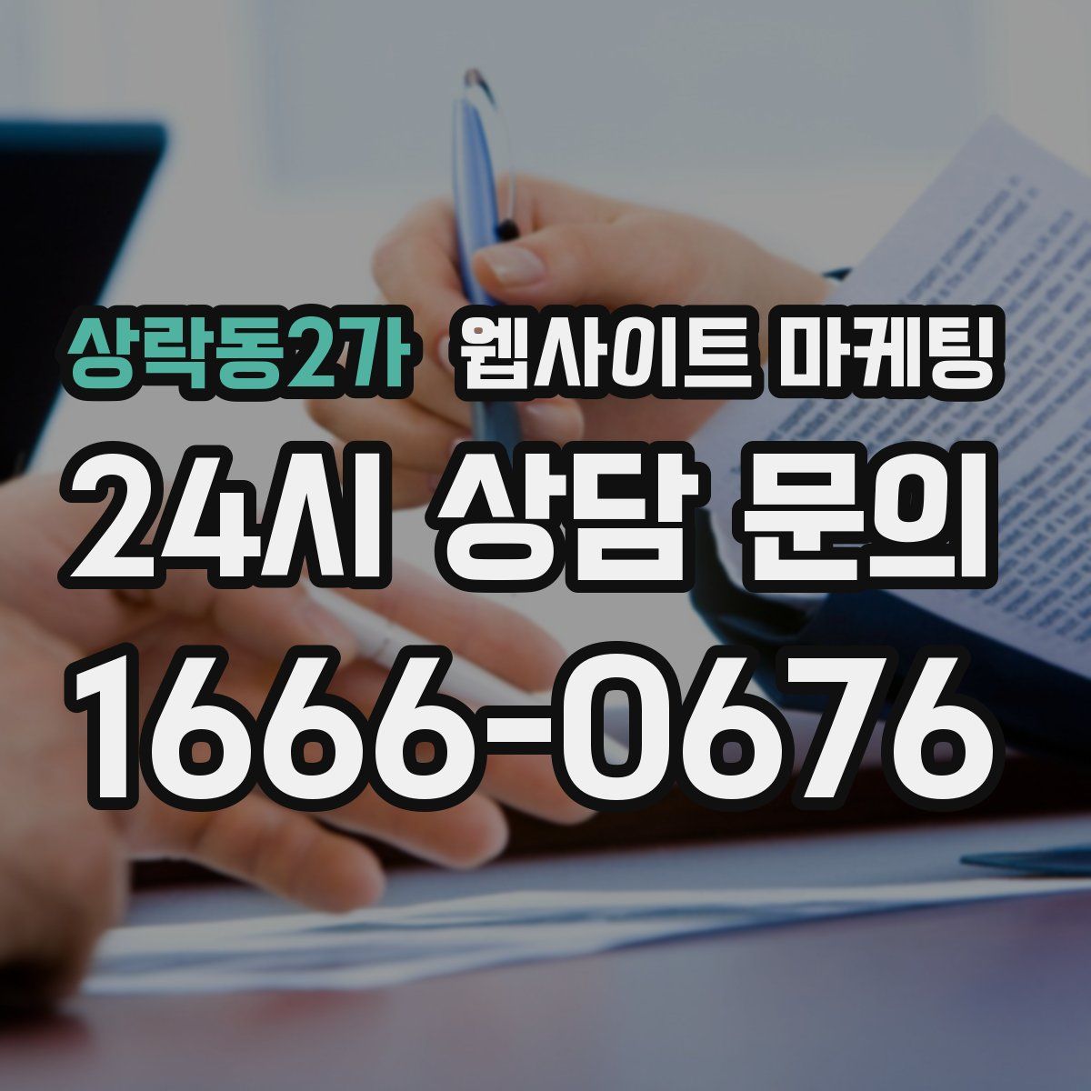 상락동2가 웹사이트 마케팅