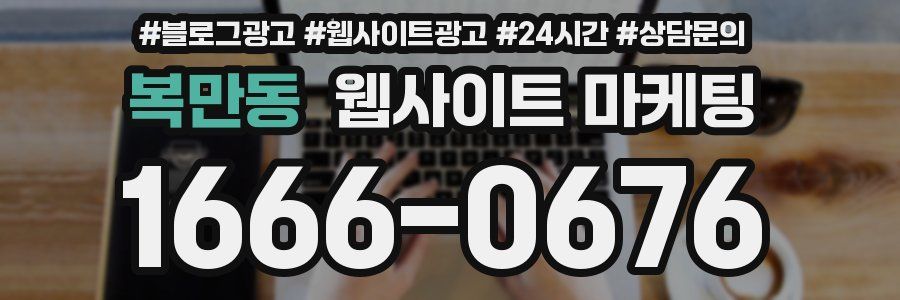 복만동 웹사이트 마케팅