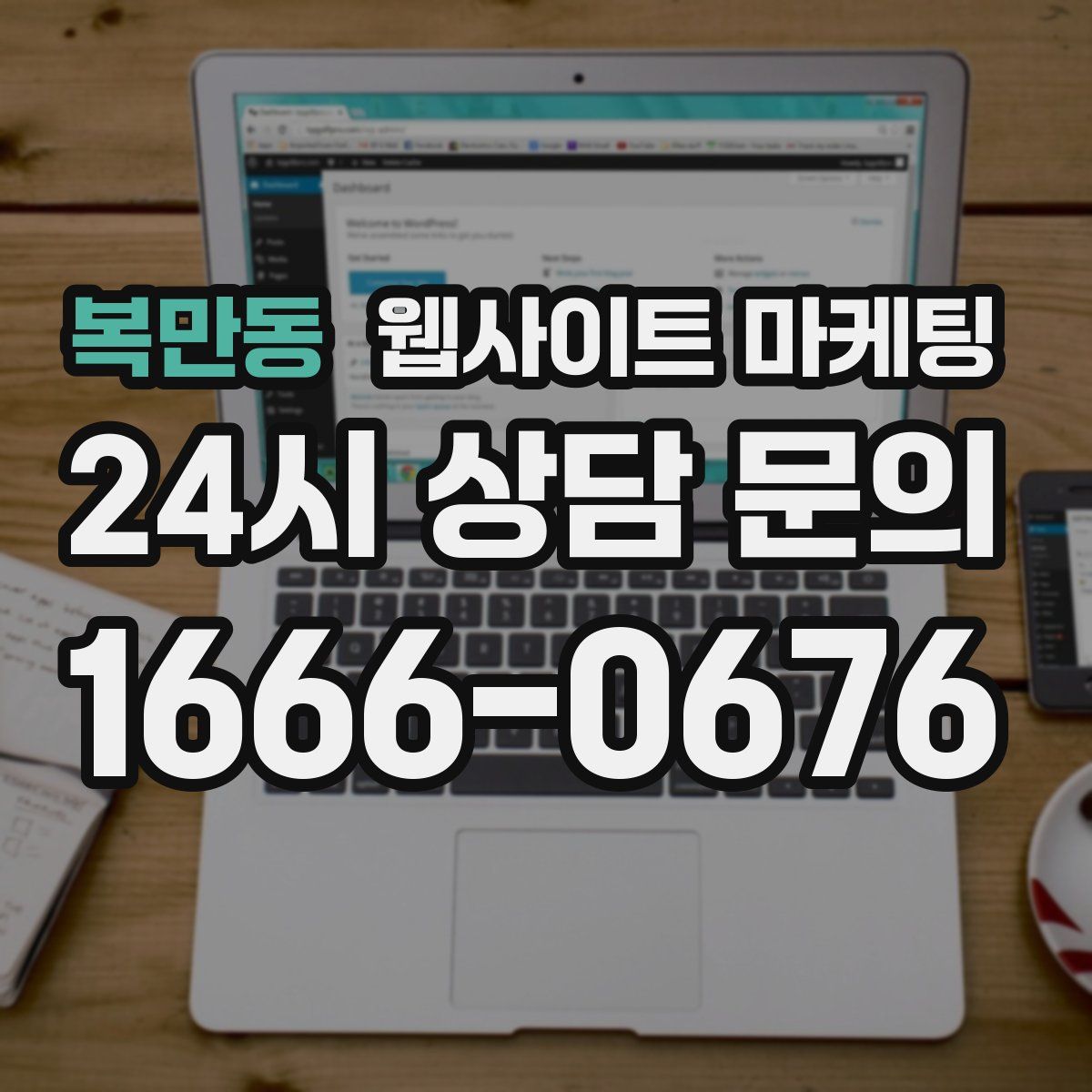 복만동 웹사이트 마케팅