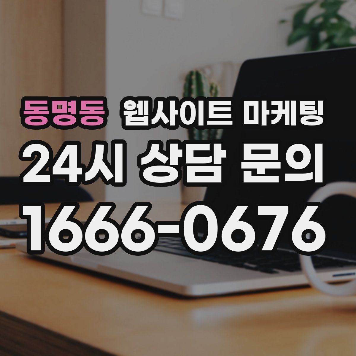동명동 웹사이트 마케팅