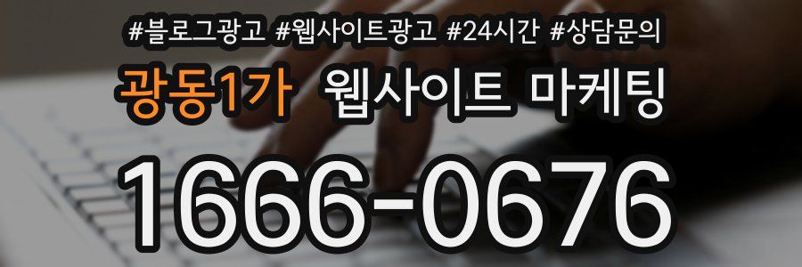 광동1가 웹사이트 마케팅
