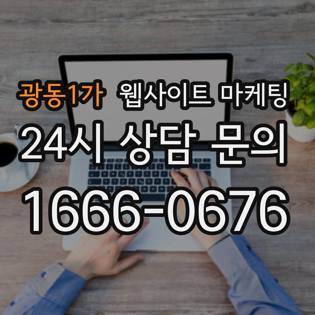 광동1가 웹사이트 마케팅