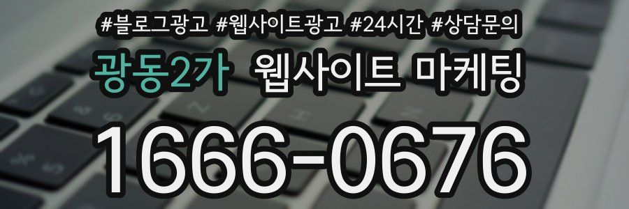 광동2가 웹사이트 마케팅