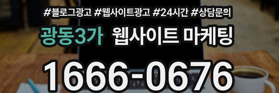 광동3가 웹사이트 마케팅