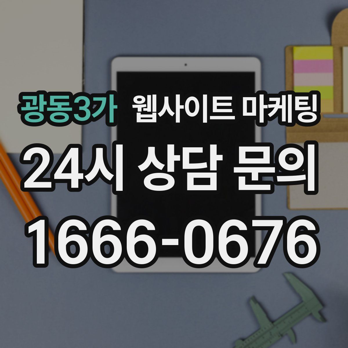 광동3가 웹사이트 마케팅