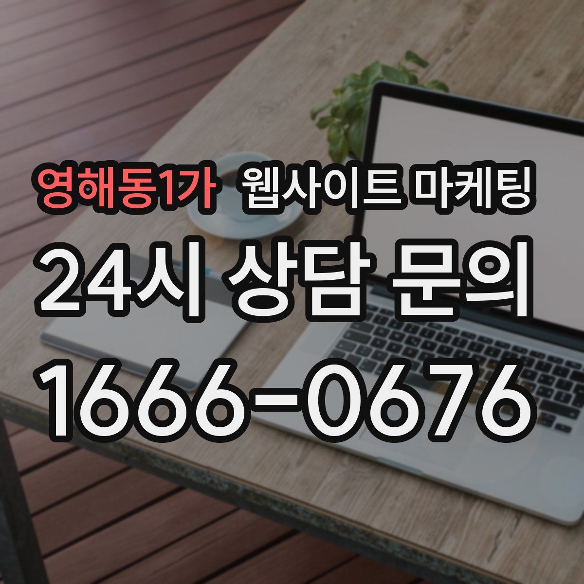 영해동1가 웹사이트 마케팅