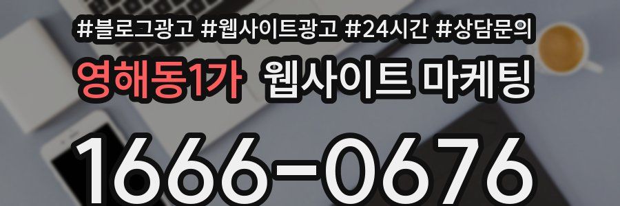 영해동1가 웹사이트 마케팅
