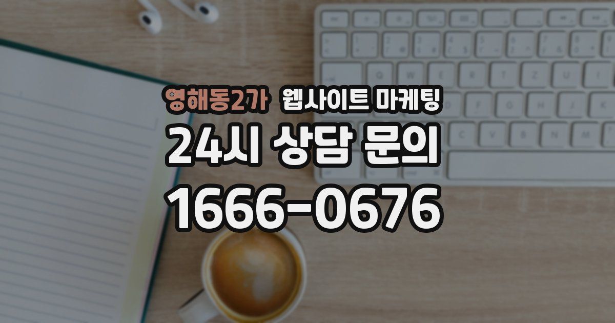 영해동2가 웹사이트 마케팅