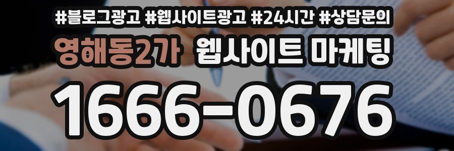 영해동2가 웹사이트 마케팅